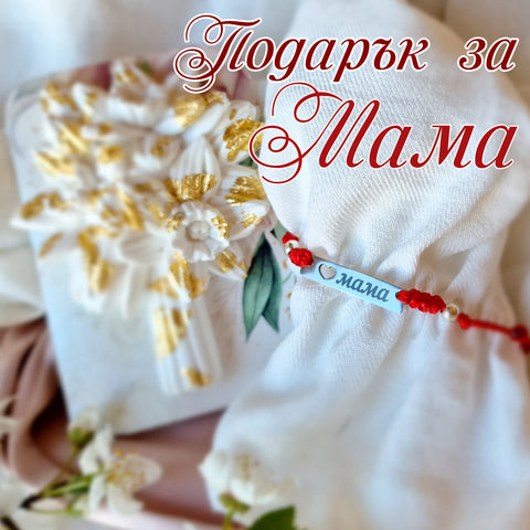Подарък за майка, подаръци за майка, гривна с перли подарък за мама, уникални подаръци за мама за рожден ден, стилен подарък за мама от дете, подарък за майка за 8 март