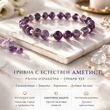 Луксозна гривна от естествени камъни аметист и сребро 925